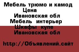 Мебель,трюмо и камод › Цена ­ 3 500 - Ивановская обл. Мебель, интерьер » Шкафы, купе   . Ивановская обл.